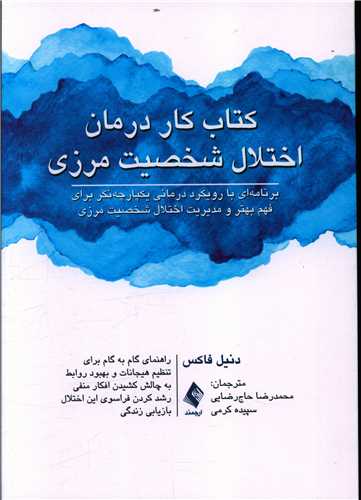 طرح جلد کتاب کتاب کار درمان اختلال شخصیت مرزی کتاب کتاب کار درمان اختلال شخصیت مرزی