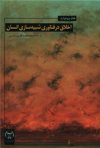 طرح جلد کتاب اخلاق در شبیهسازی انسانی کتاب اخلاق در شبیهسازی انسانی