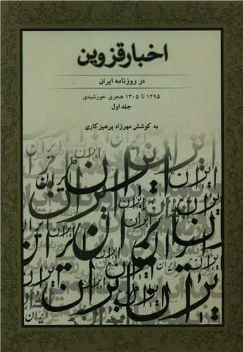 طرح جلد کتاب اخبار قزوین: در روزنامه ایران ۱۲۹۵ - ۱۳۰۵ هجری خورشیدی کتاب اخبار قزوین: در روزنامه ایران ۱۲۹۵ - ۱۳۰۵ هجری خورشیدی