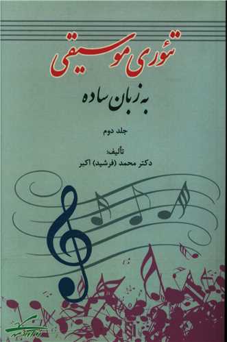 طرح جلد کتاب تئوری موسیقی به زبان ساده کتاب تئوری موسیقی به زبان ساده
