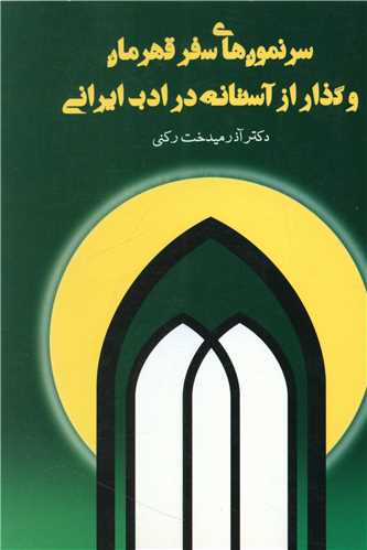 طرح جلد کتاب سرنمونهای سفر قهرمان و گذار از آستانه در ادب ایرانی کتاب سرنمونهای سفر قهرمان و گذار از آستانه در ادب ایرانی