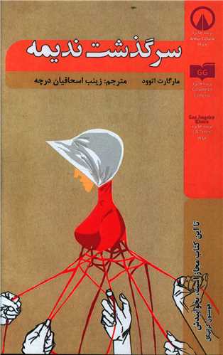 طرح جلد کتاب سرگذشت ندیمه کتاب سرگذشت ندیمه