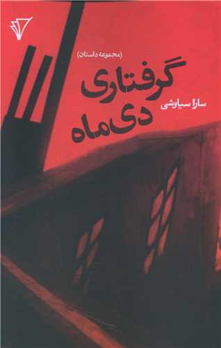 طرح جلد کتاب گرفتاری دیماه: مجموعه داستان کتاب گرفتاری دیماه: مجموعه داستان