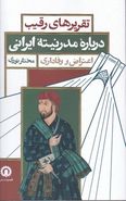 کتاب تقریرهای رقیب درباره مدرنیته ایرانی اعتراض، وفاداری