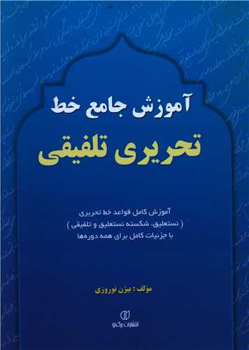 طرح جلد کتاب آموزش جامع خط تحریری تلفیقی کتاب آموزش جامع خط تحریری تلفیقی
