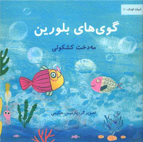 طرح جلد کتاب گویهای بلورین کتاب گویهای بلورین