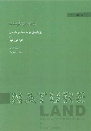 طرح جلد کتاب سرزمین طبیعت کتاب سرزمین طبیعت