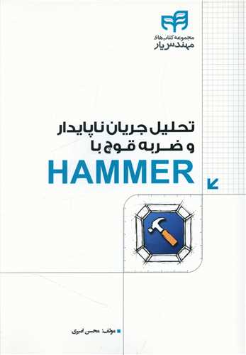 طرح جلد کتاب تحلیل جریان ناپایدار و ضربهٔ قوچ با HAMMER کتاب تحلیل جریان ناپایدار و ضربهٔ قوچ با HAMMER