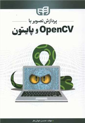 طرح جلد کتاب پردازش تصویر با OpenCV و پایتون کتاب پردازش تصویر با OpenCV و پایتون