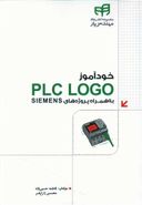 کتاب خودآموز PLC LOGO به همراه پروژه‌های SIEMENS