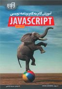 کتاب آموزش گام‌به‌گام برنامه نویسی JavaScript