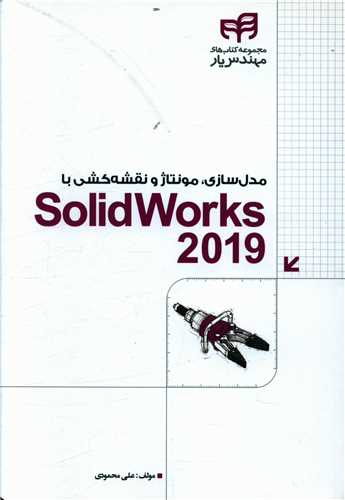 طرح جلد کتاب مدلسازی، مونتاژ و نقشهکشی با SolidWorks ۲۰۱۹ کتاب مدلسازی، مونتاژ و نقشهکشی با SolidWorks ۲۰۱۹