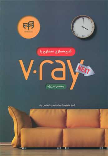 طرح جلد کتاب شبیهسازی معماری با V-Ray Next به همراه پروژه کتاب شبیهسازی معماری با V-Ray Next به همراه پروژه