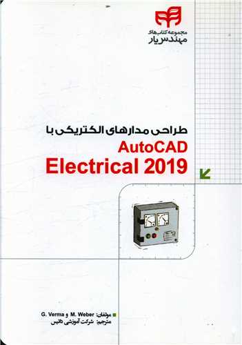 طرح جلد کتاب طراحی مدارهای الکتریکی با AutoCAD Electrical ۲۰۱۹: مهندسیار کتاب طراحی مدارهای الکتریکی با AutoCAD Electrical ۲۰۱۹: مهندسیار
