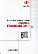 کتاب طراحی مدارهای الکتریکی با AutoCAD Electrical ۲۰۱۹: مهندس‌یار