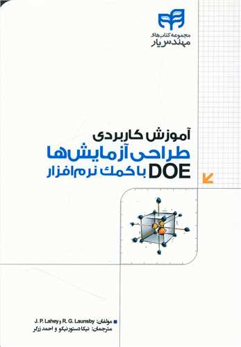طرح جلد کتاب آموزش کاربردی طراحی آزمایشها (DOE) با کمک نرمافزار کتاب آموزش کاربردی طراحی آزمایشها (DOE) با کمک نرمافزار