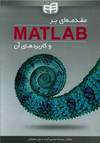 طرح جلد کتاب مقدمهای بر MATLAB و کاربردهای آن کتاب مقدمهای بر MATLAB و کاربردهای آن