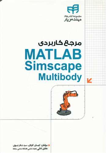 طرح جلد کتاب مرجع کاربردی MATLAB Simscape Multibody کتاب مرجع کاربردی MATLAB Simscape Multibody