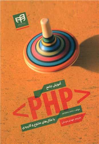 طرح جلد کتاب آموزش جامع PHP با مثالهای متنوع کاربردی کتاب آموزش جامع PHP با مثالهای متنوع کاربردی