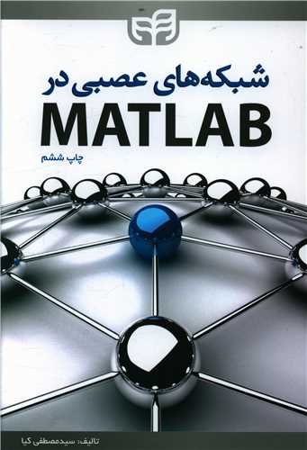 طرح جلد کتاب شبکههای عصبی در MATLAB کتاب شبکههای عصبی در MATLAB