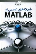 کتاب شبکه‌های عصبی در MATLAB