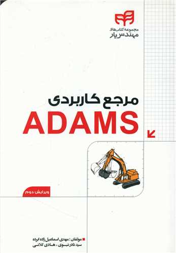 طرح جلد کتاب مرجع کاربردی ADAMS کتاب مرجع کاربردی ADAMS