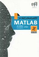 کتاب الگوریتم‌های ژنتیک در MATLAB