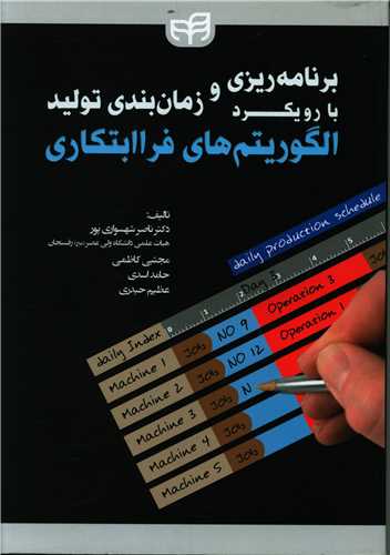 طرح جلد کتاب برنامهریزی و زمانبندی تولید با رویکرد الگوریتمهای فراابتکاری کتاب برنامهریزی و زمانبندی تولید با رویکرد الگوریتمهای فراابتکاری