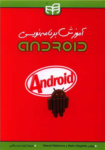طرح جلد کتاب آموزش برنامهنویسی Android کتاب آموزش برنامهنویسی Android
