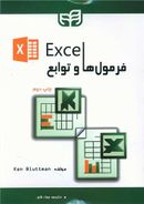 کتاب Excel= فرمول‌ها و توابع