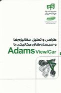 کتاب طراحی و تحلیل مکانیزم‌ها و سیستم‌های مکانیکی با Adams View