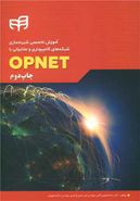 کتاب آموزش تخصصی شبیه‌سازی شبکه‌های کامپیوتری و مخابراتی با OPNET