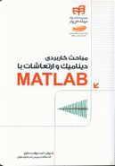 کتاب مباحث کاربردی دینامیک و ارتعاشات با MATLAB مهندس‌یار