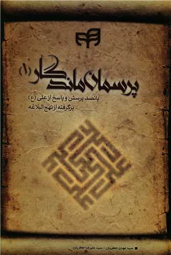 طرح جلد کتاب پرسمان ماندگار کتاب پرسمان ماندگار