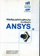 کتاب مدل‌سازی و تحلیل پیشرفته با استفاده از ANSYS