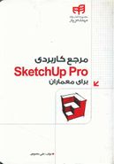 کتاب مرجع کاربردی Sketchup Pro برای معماران مهندس یار