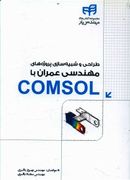 کتاب طراحی و شبیه‌سازی پروژه‌های مهندسی عمران با COMSOL
