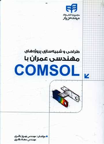 طرح جلد کتاب طراحی و شبیهسازی پروژههای مهندسی عمران با COMSOL کتاب طراحی و شبیهسازی پروژههای مهندسی عمران با COMSOL