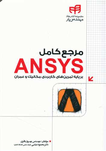 طرح جلد کتاب مرجع کامل ANSYS برپایه تمرینهای کاربردی مکانیک و عمران مهندس یار کتاب مرجع کامل ANSYS برپایه تمرینهای کاربردی مکانیک و عمران مهندس یار