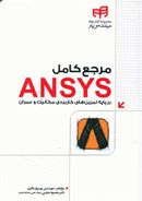 کتاب مرجع کامل ANSYS برپایه تمرین‌های کاربردی مکانیک و عمران مهندس یار