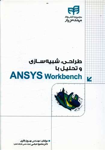 طرح جلد کتاب طراحی، شبیهسازی و تحلیل با ANSYS Workbench کتاب طراحی، شبیهسازی و تحلیل با ANSYS Workbench