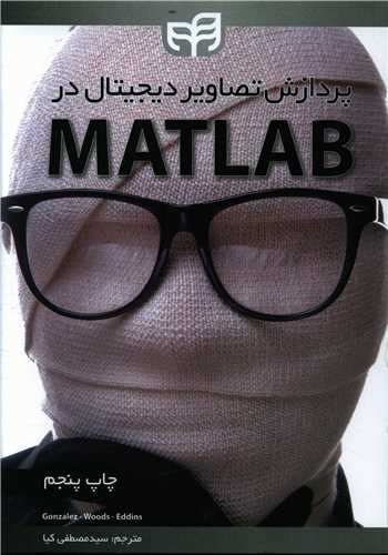 طرح جلد کتاب پردازش تصاویر دیجیتال در MATLAB کتاب پردازش تصاویر دیجیتال در MATLAB
