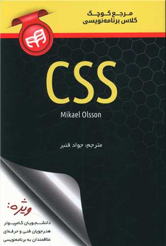 طرح جلد کتاب مرجع کوچک کلاس برنامهنویسی CSS کتاب مرجع کوچک کلاس برنامهنویسی CSS