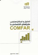 کتاب تحلیل و امکان‌سنجی طرح‌های اقتصادی با COMFAR مهندس‌یار
