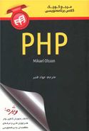 کتاب مرجع کوچک کلاس برنامه‌نویسی PHP