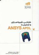 کتاب طراحی، شبیه‌سازی و تحلیل با ANSYS APDL مهندس‌یار