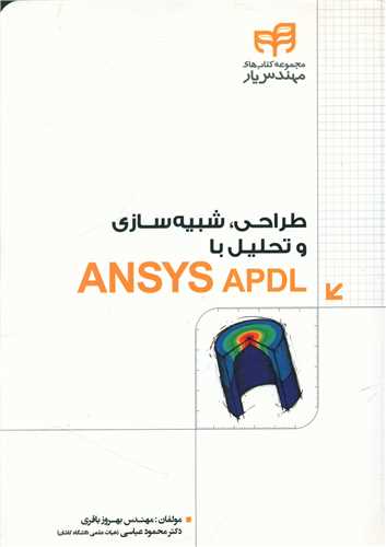 طرح جلد کتاب طراحی، شبیهسازی و تحلیل با ANSYS APDL مهندسیار کتاب طراحی، شبیهسازی و تحلیل با ANSYS APDL مهندسیار