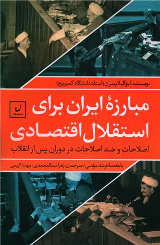 طرح جلد کتاب مبارزه ایران برای استقلال اقتصادی کتاب مبارزه ایران برای استقلال اقتصادی