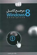 کتاب مرجع کامل Windows ۸ enterprise