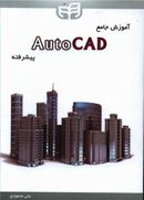 کتاب آموزش جامع AutoCAD پیشرفته